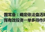 国常会：确定依法盘活地方专项债结存限额的举措，更好发挥有效投资一举多得作用