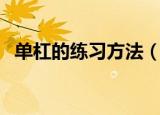 单杠的练习方法（单杠的练习方法是什么）