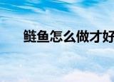 鲢鱼怎么做才好吃（鲢鱼的烹饪方法）