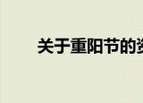 关于重阳节的资料（它有什么历史）