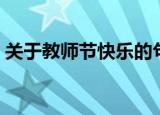 关于教师节快乐的句子（教师节快乐的句子）