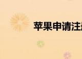 苹果申请注册PAYLATER商标