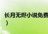 长月无烬小说免费阅读无弹窗（长月无烬小说）