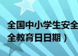 全国中小学生安全教育日是哪一天（小学生安全教育日日期）