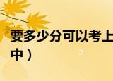 要多少分可以考上高中（大约多少分能考上高中）