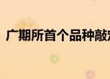 广期所首个品种敲定 工业硅期货拟年内推出