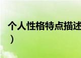 个人性格特点描述（个人性格特点描述怎么写）