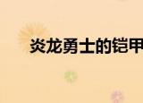 炎龙勇士的铠甲照片环境（炎龙勇士）