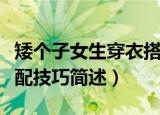 矮个子女生穿衣搭配技巧（矮个子女生穿衣搭配技巧简述）