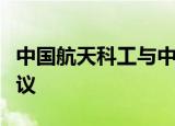 中国航天科工与中核集团签署战略合作框架协议