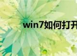 win7如何打开摄像头（你知道吗）