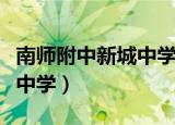 南师附中新城中学黄山路分校（南师附中新城中学）