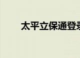 太平立保通登录（太平立保通系统）