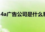 4a广告公司是什么意思（4a广告公司的解释）