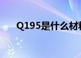 Q195是什么材料（q195是什么材料）