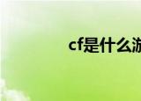 cf是什么游戏（什么是CF）