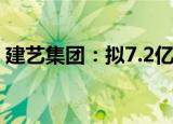 建艺集团：拟7.2亿元购买建星建造80%股权