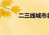 二三线城市名单（二三线城市）