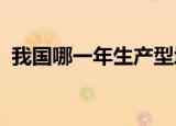 我国哪一年生产型增值税转变消费型增值税