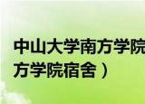 中山大学南方学院宿舍有空调吗（中山大学南方学院宿舍）