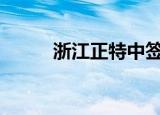 浙江正特中签号出炉 共4.95万个