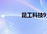 昆工科技9月8日龙虎榜数据