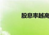 股息率越高越好吗（股息率）