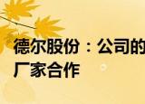 德尔股份：公司的固态电池技术未与国内汽车厂家合作