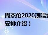 周杰伦2020演唱会安排（周杰伦2020演唱会安排介绍）