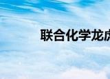 联合化学龙虎榜数据（9月8日）