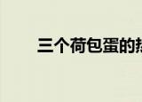三个荷包蛋的热量（荷包蛋的热量）