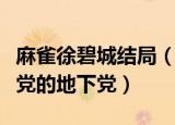 麻雀徐碧城结局（麻雀徐碧城成了潜伏在国民党的地下党）