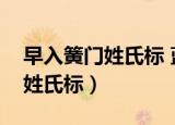 早入簧门姓氏标 蓝袍脱去换约袍（早入簧门姓氏标）