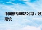 中国移动咪咕公司：致力推进厦门“元宇宙生态样板城市”建设