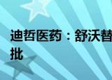 迪哲医药：舒沃替尼联合疗法临床试验申请获批