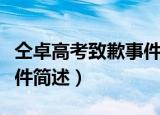 仝卓高考致歉事件怎么回事（仝卓高考致歉事件简述）