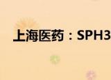 上海医药：SPH3127片II期临床试验获批
