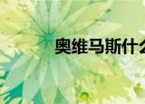 奥维马斯什么水平（奥维马斯）