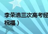 李荣浩三次高考经历（李荣浩连续六年的高考祝福）