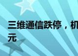 三维通信跌停，机构龙虎榜净卖出2170.06万元