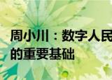 周小川：数字人民币零售支付是做好跨境支付的重要基础