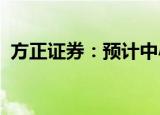 方正证券：预计中小盘成长风格仍有望延续