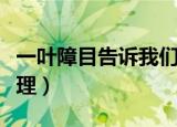 一叶障目告诉我们什么道理（一叶障目说的道理）