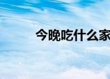 今晚吃什么家常菜（今晚吃什么）