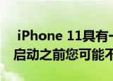  iPhone 11具有一项秘密功能 在iPhone 12启动之前您可能不会喜欢