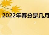 2022年春分是几月几日（2022年春分时间）