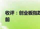 收评：创业板指跌1.86% 酒店及餐饮涨幅居前