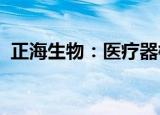 正海生物：医疗器械乳房补片进入临床试验