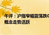 午评：沪指窄幅震荡跌0.14%，旅游、酒店板块拉升，核电概念走势活跃