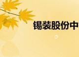 锡装股份中签号出炉 共4万个